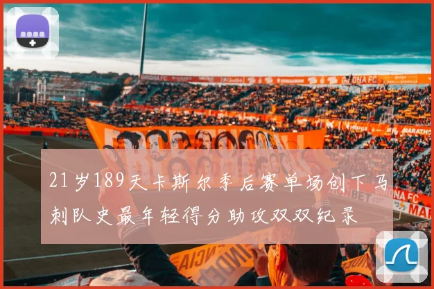 21岁189天卡斯尔季后赛单场创下马刺队史最年轻得分助攻双双纪录