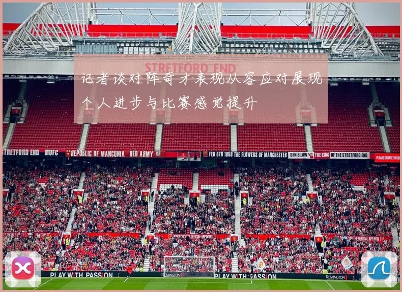 记者谈对阵奇才表现从容应对展现个人进步与比赛感觉提升